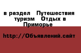  в раздел : Путешествия, туризм » Отдых в Приморье 
